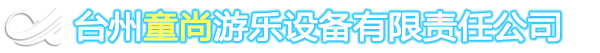 臺(tái)州童尚游樂(lè)設(shè)備有限責(zé)任公司